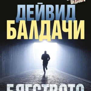Бягството – Дейвид Балдачи, корица на книгата