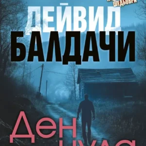 Ден нула – Дейвид Балдачи, корица на книгата