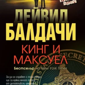 Кинг и Максуел – Дейвид Балдачи, корица на книгата