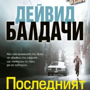 Последният жив – Дейвид Балдачи, корица на книгата
