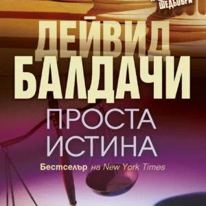 Книга Проста истина от Дейвид Балдачи – корица