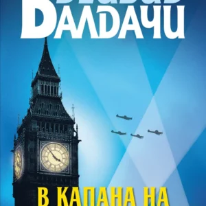 В капана на времето – Дейвид Балдачи, корица на книгата